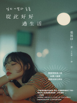 cover image of 從此好好過生活（40萬人搶讀的韓國現象級小說）